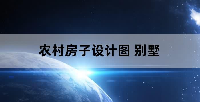 农村别墅平面图设计
